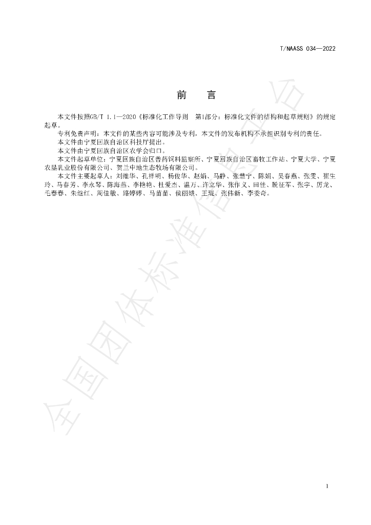 T/NAASS 034-2022 标准预览