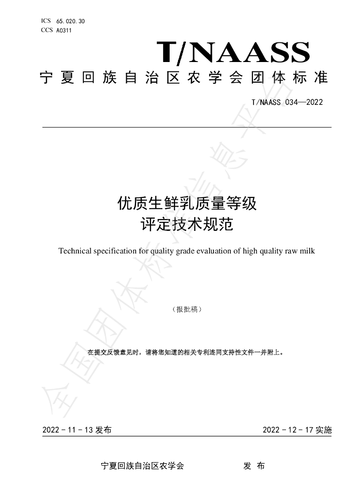 T/NAASS 034-2022 标准预览