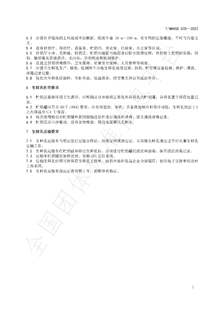 T/NAASS 033-2022 标准预览