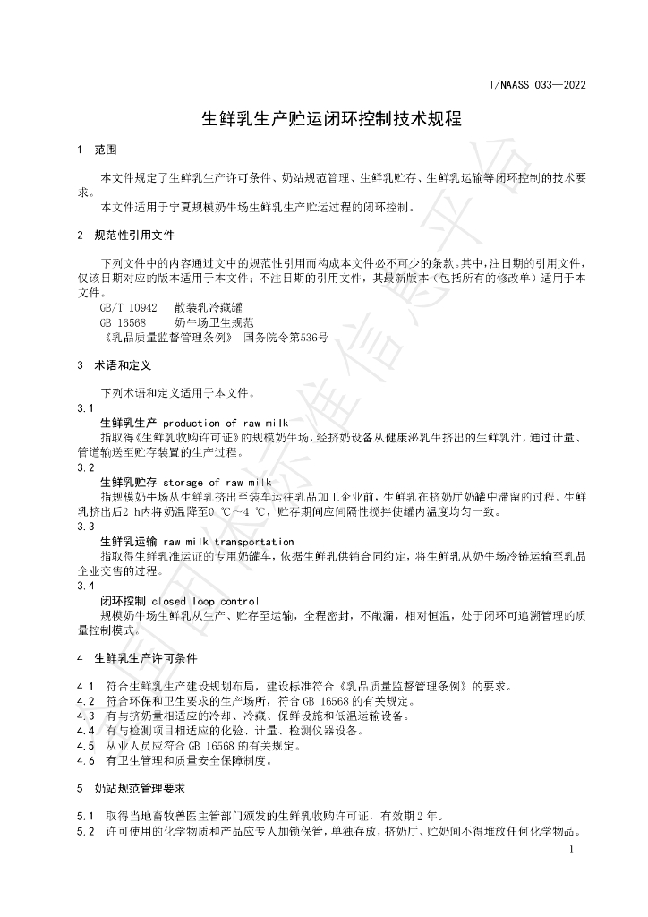 T/NAASS 033-2022 标准预览