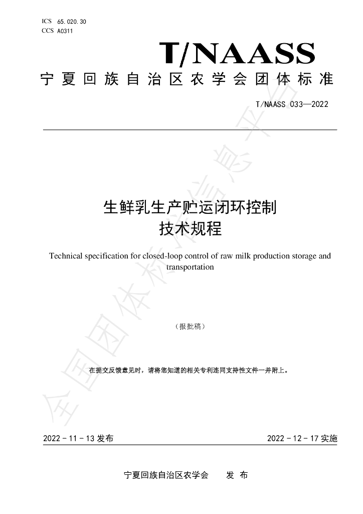 T/NAASS 033-2022 标准预览