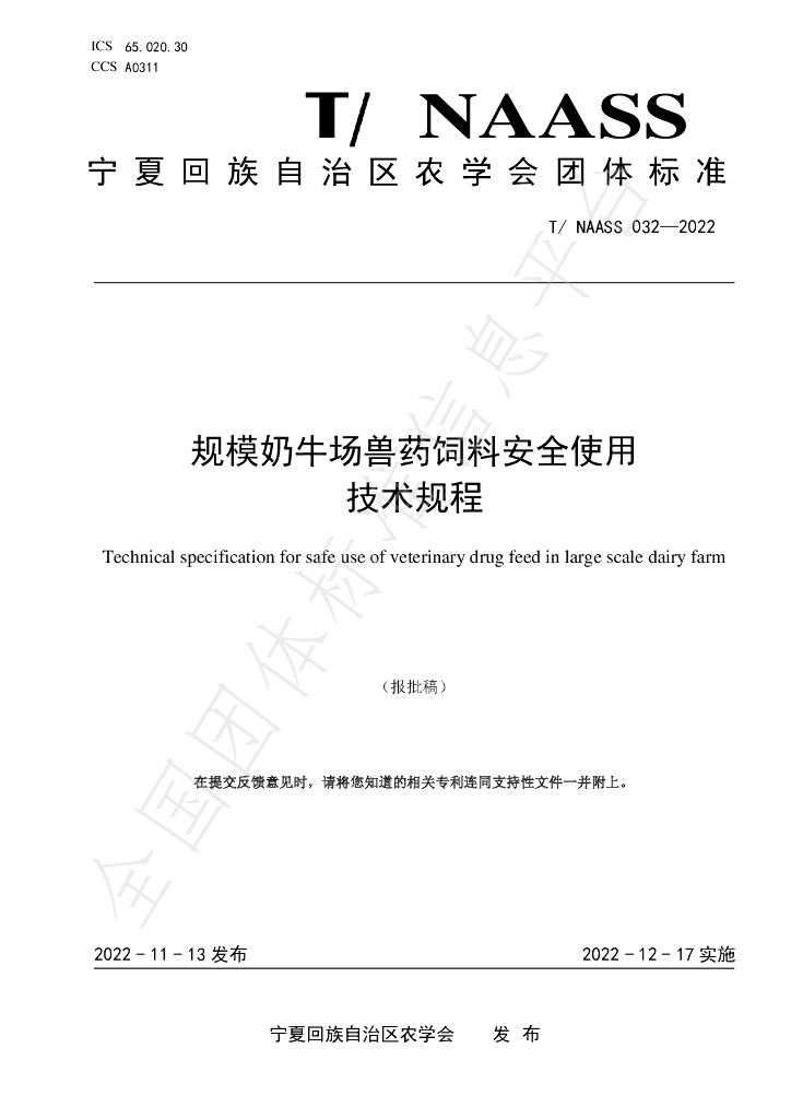 T/NAASS 032-2022 标准预览