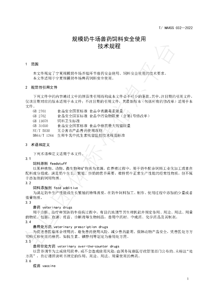 T/NAASS 032-2022 标准预览