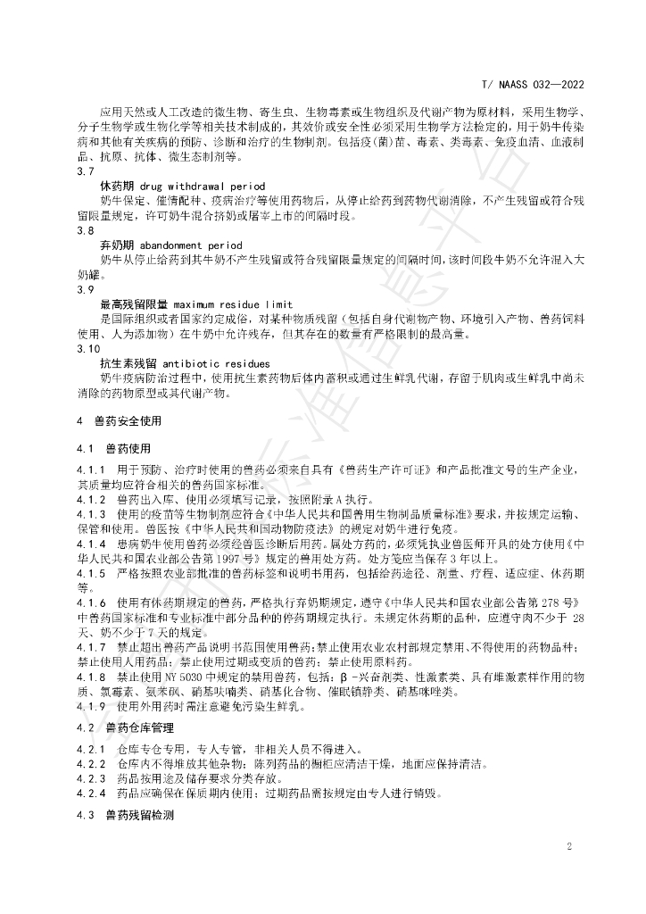T/NAASS 032-2022 标准预览