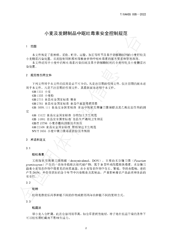 T/XAASS 005-2022 标准预览