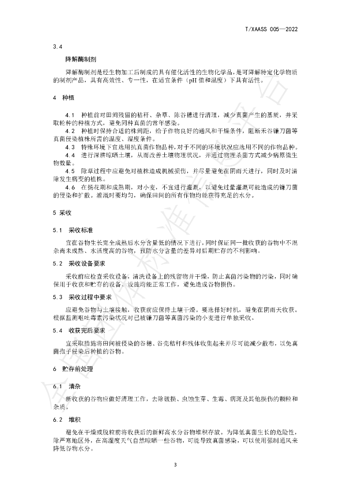 T/XAASS 005-2022 标准预览
