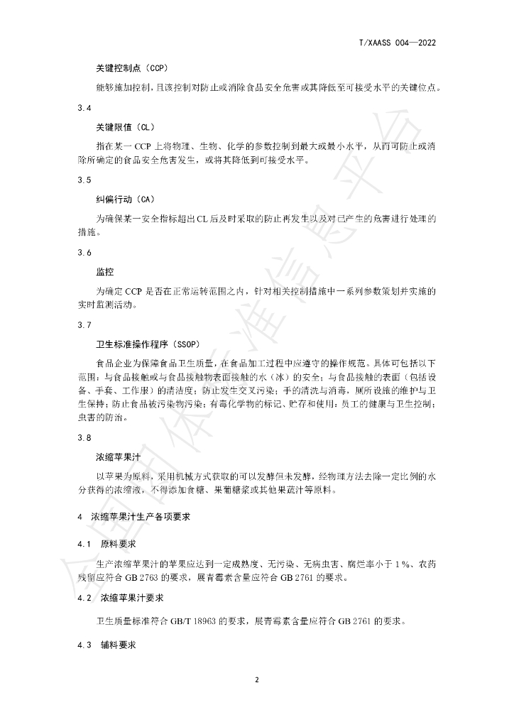 T/XAASS 004-2022 标准预览
