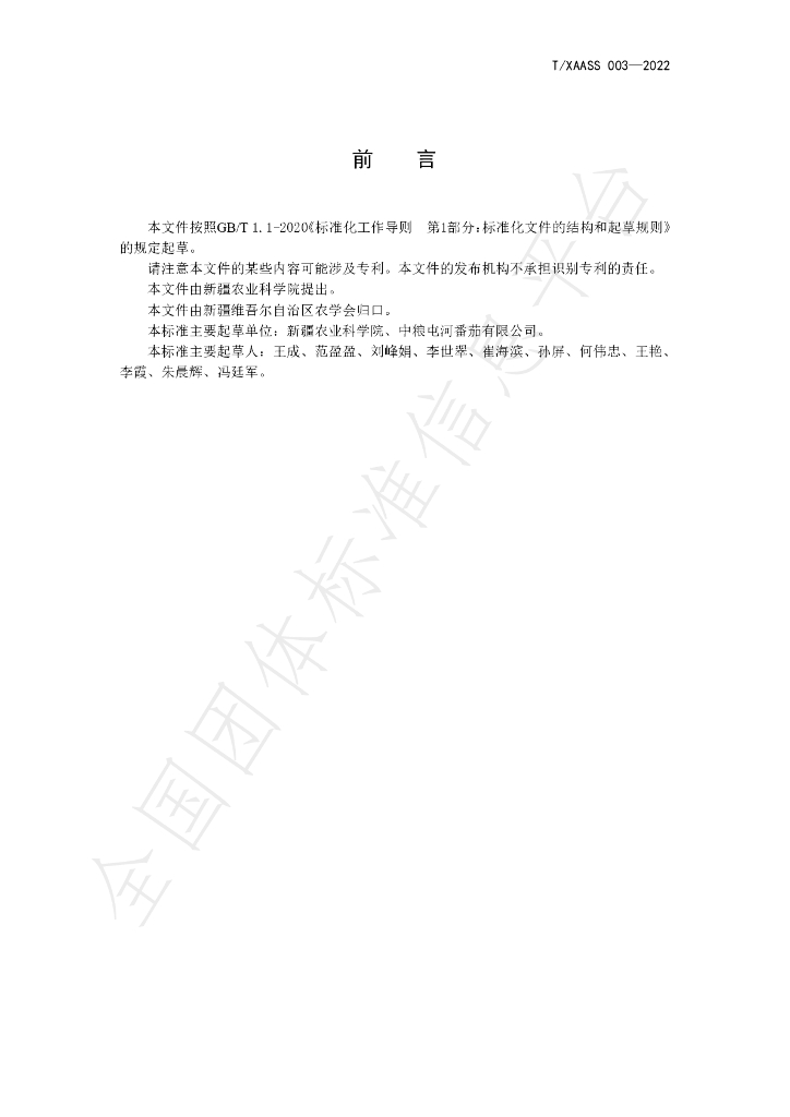 T/XAASS 003-2022 标准预览