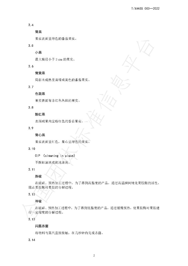 T/XAASS 003-2022 标准预览