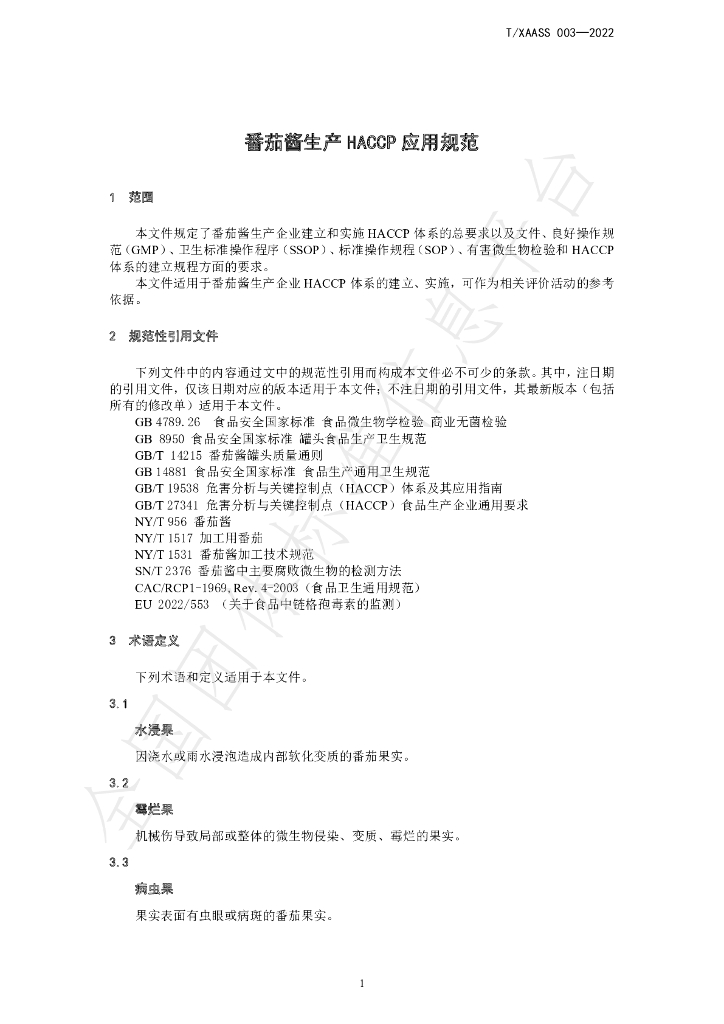 T/XAASS 003-2022 标准预览