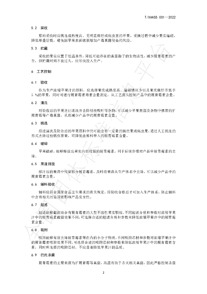 T/XAASS 001-2022 标准预览