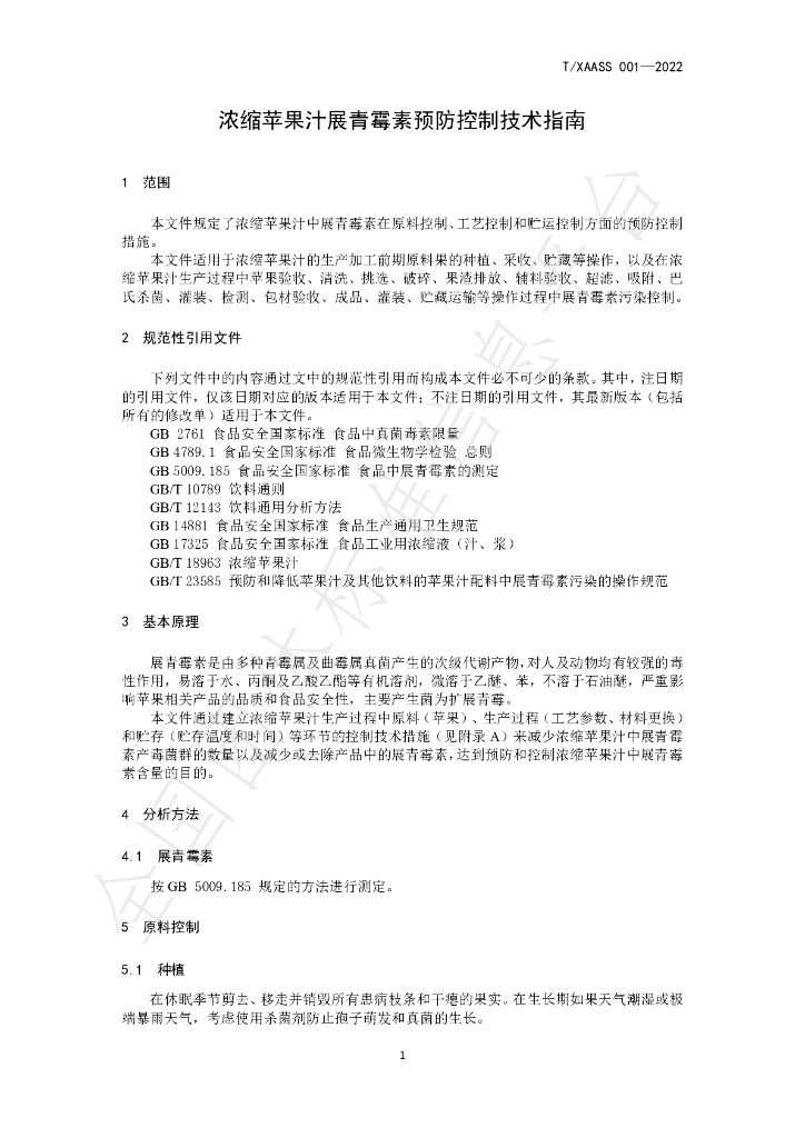 T/XAASS 001-2022 标准预览