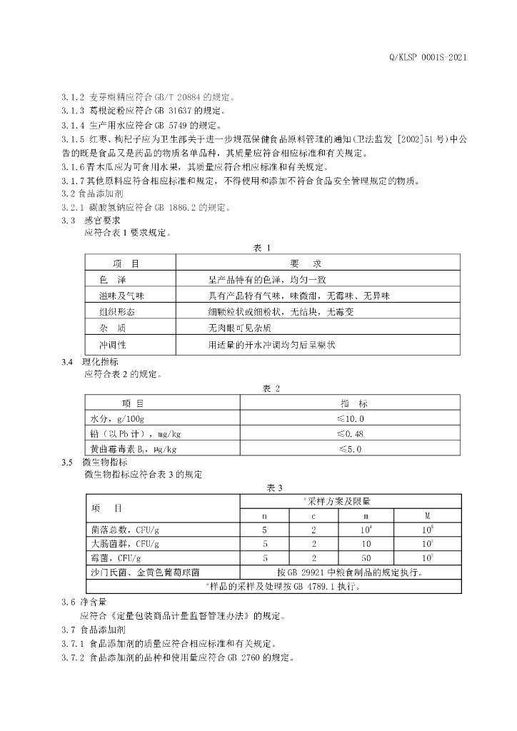 Q/KLSP 0001S-2021 标准预览