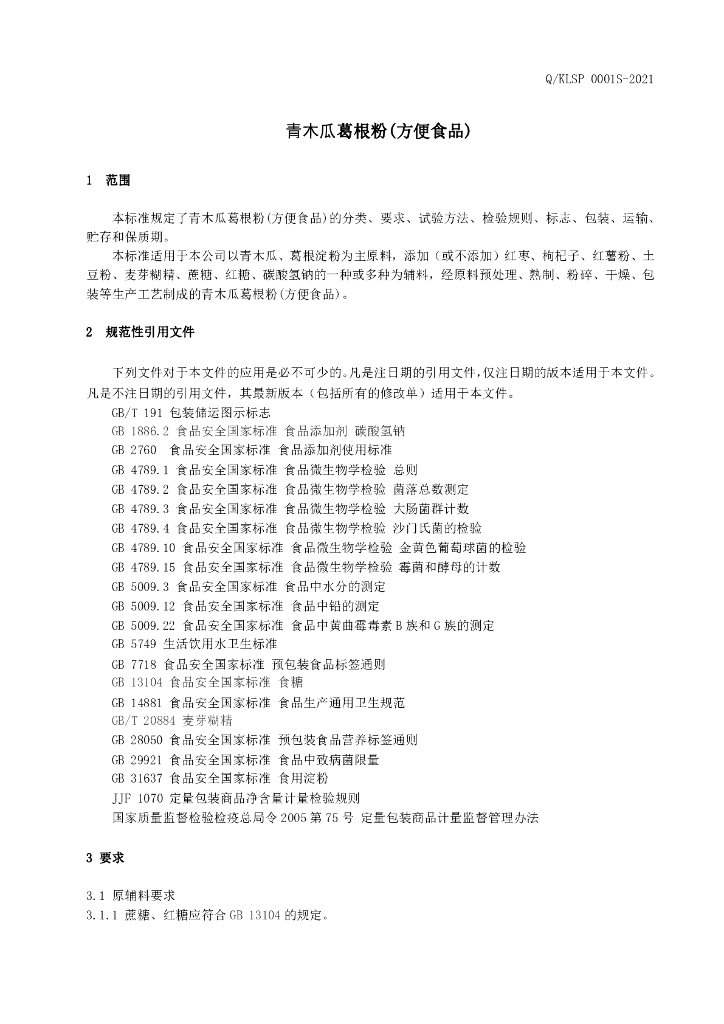 Q/KLSP 0001S-2021 标准预览