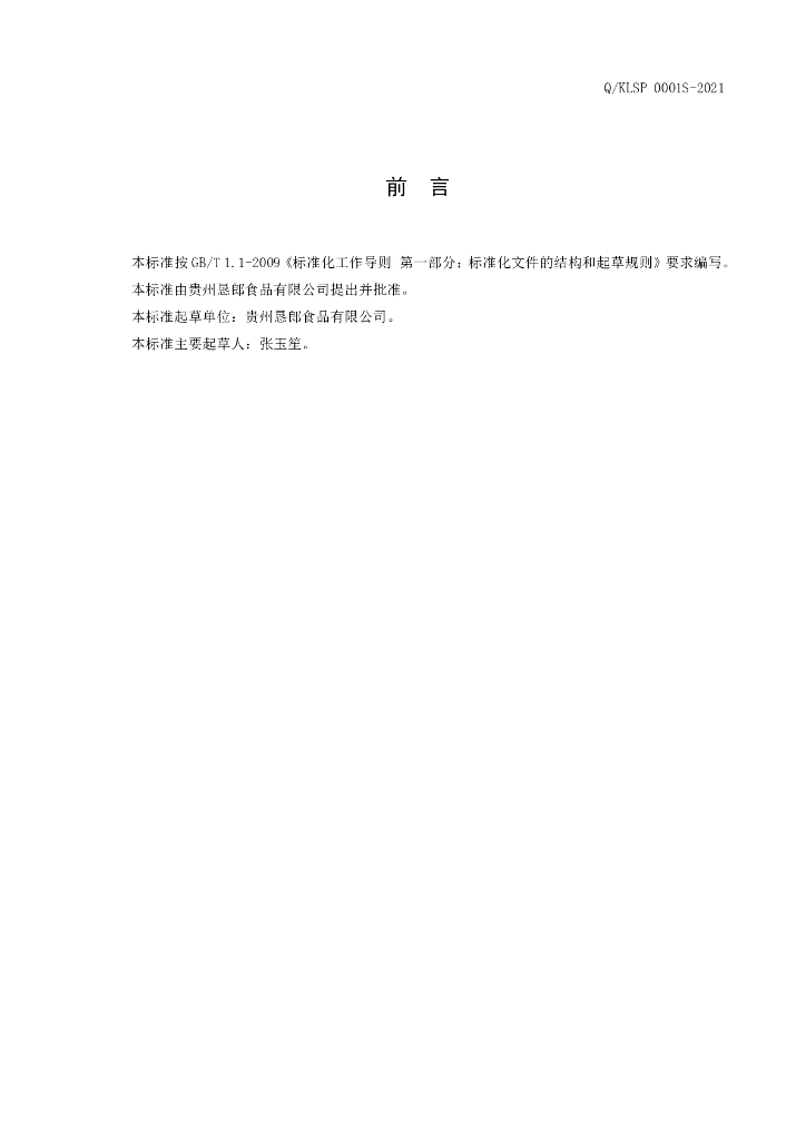 Q/KLSP 0001S-2021 标准预览