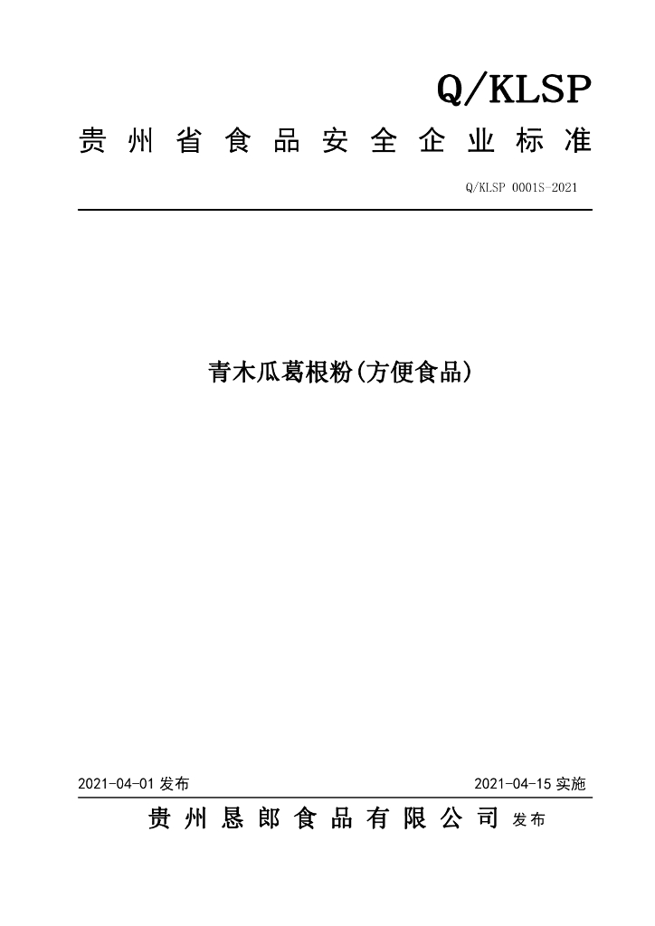 Q/KLSP 0001S-2021 标准预览