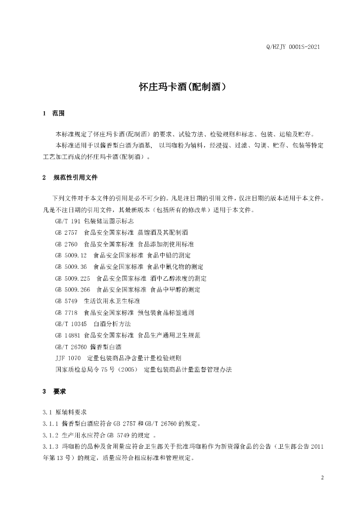 Q/HZJY 0001S-2021 标准预览