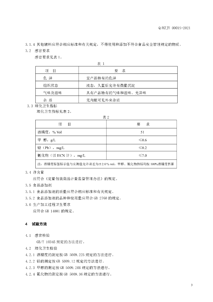 Q/HZJY 0001S-2021 标准预览