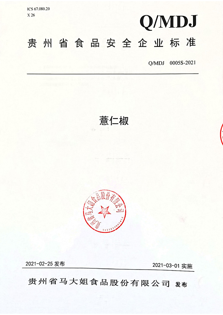 Q/MDJ 0005S-2021 标准预览