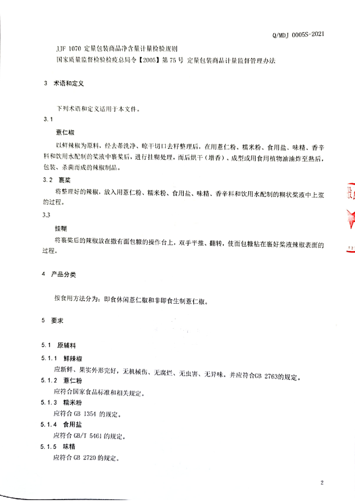 Q/MDJ 0005S-2021 标准预览