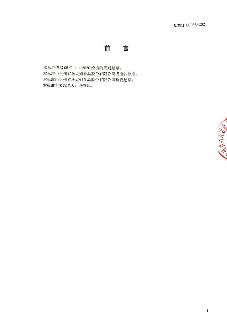 Q/MDJ 0005S-2021 标准预览