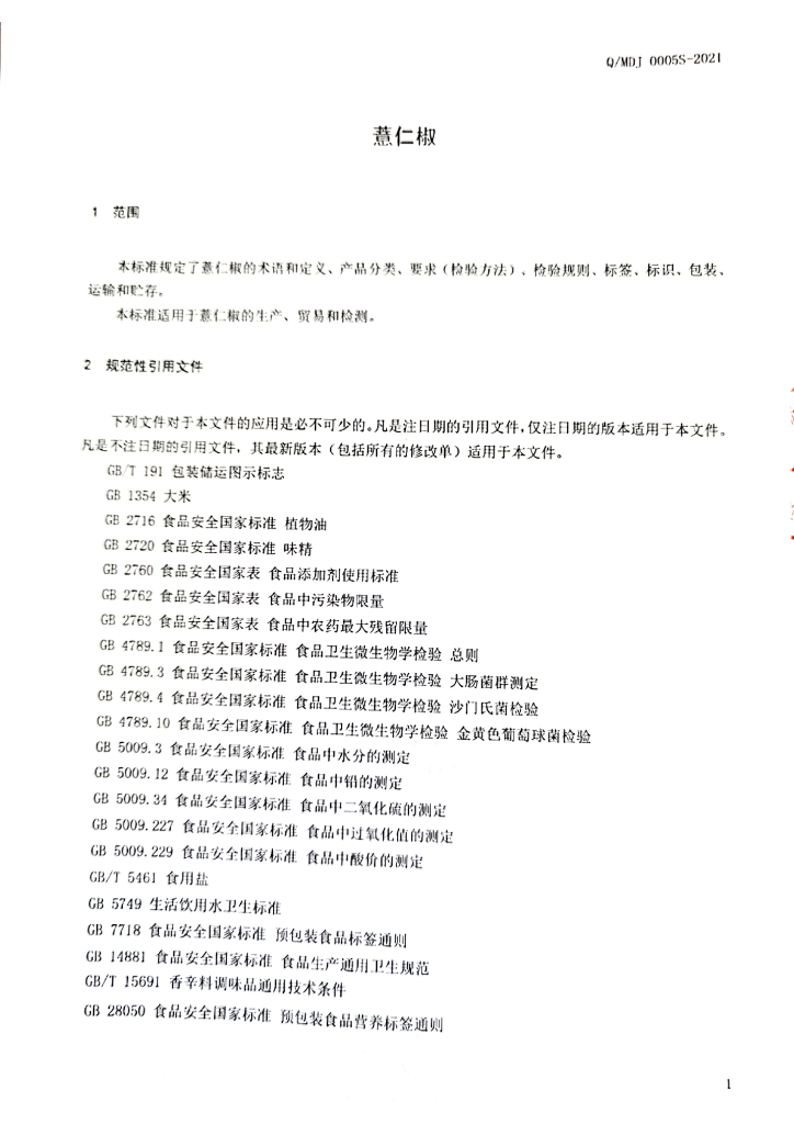Q/MDJ 0005S-2021 标准预览
