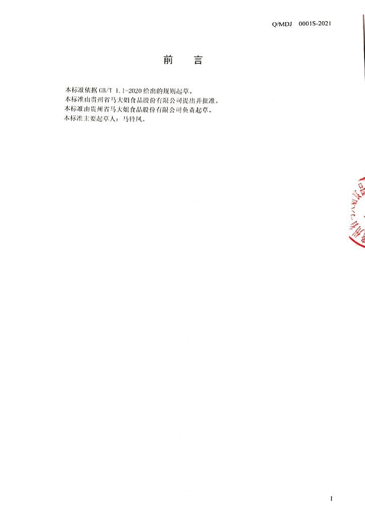 Q/MDJ 0001S-2021 标准预览