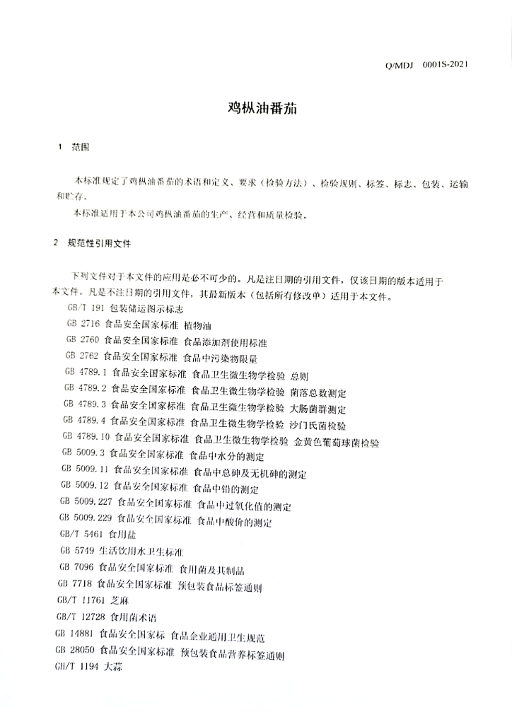 Q/MDJ 0001S-2021 标准预览