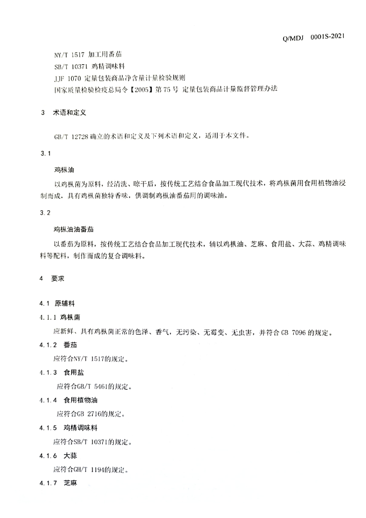 Q/MDJ 0001S-2021 标准预览