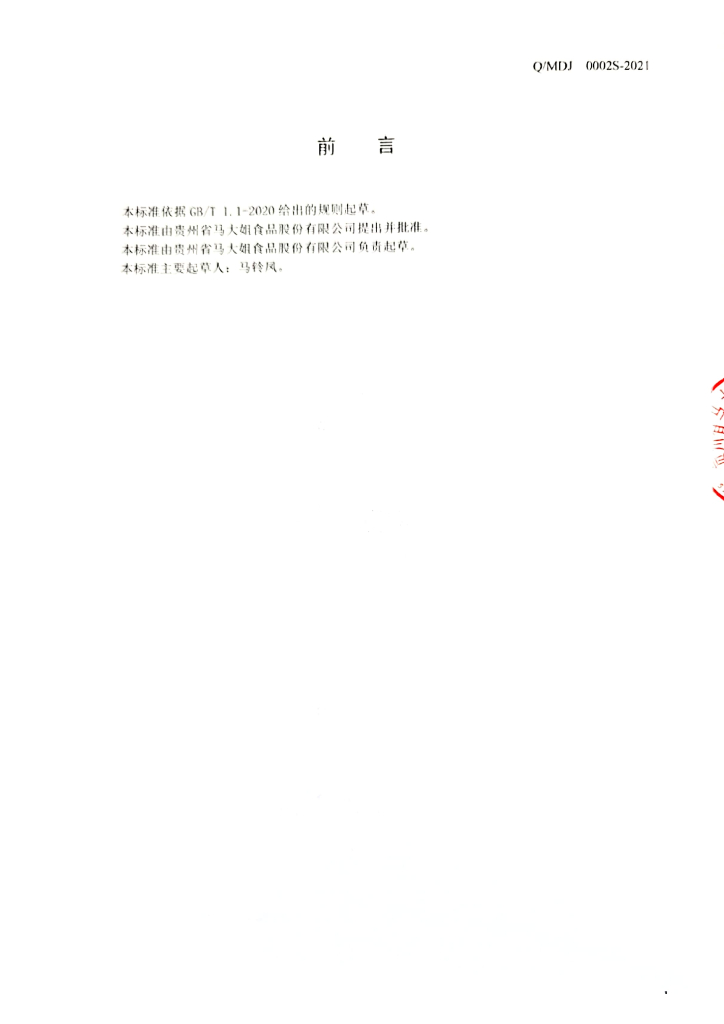 Q/MDJ 0002S-2021 标准预览