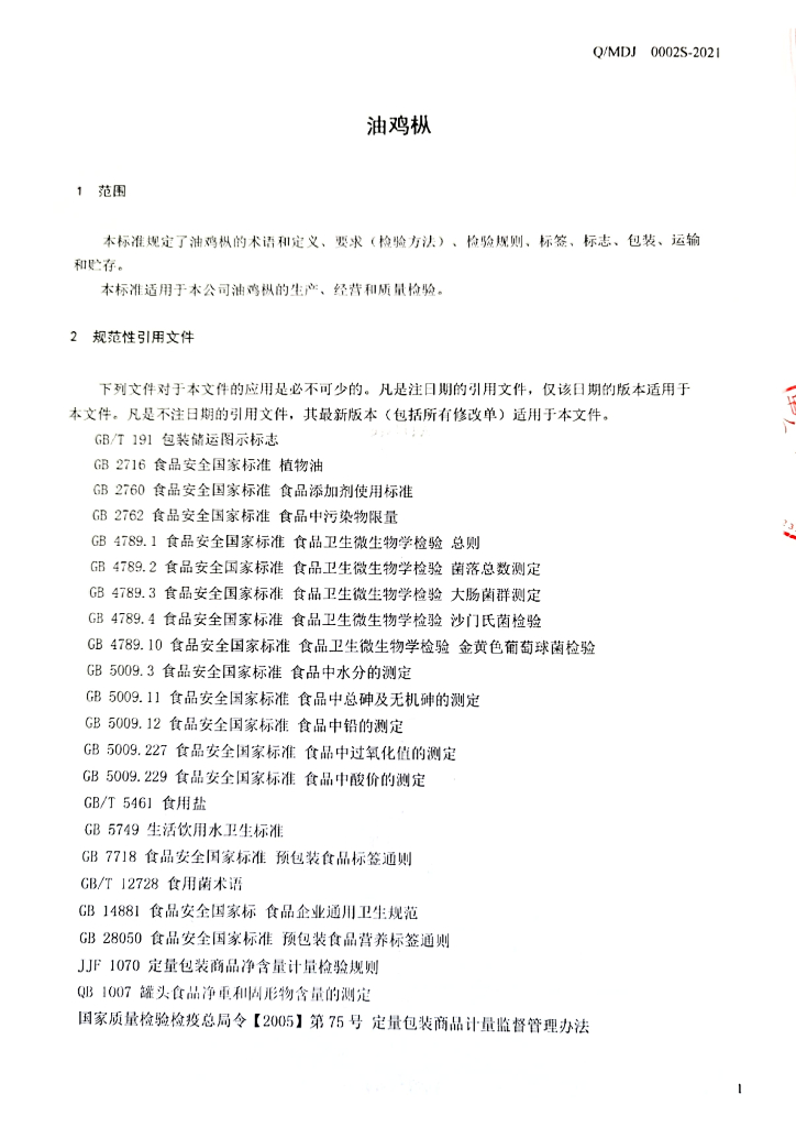 Q/MDJ 0002S-2021 标准预览