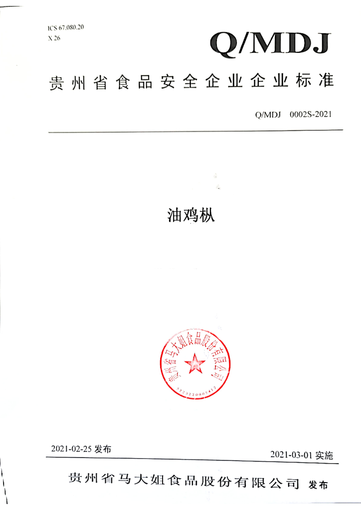Q/MDJ 0002S-2021 标准预览