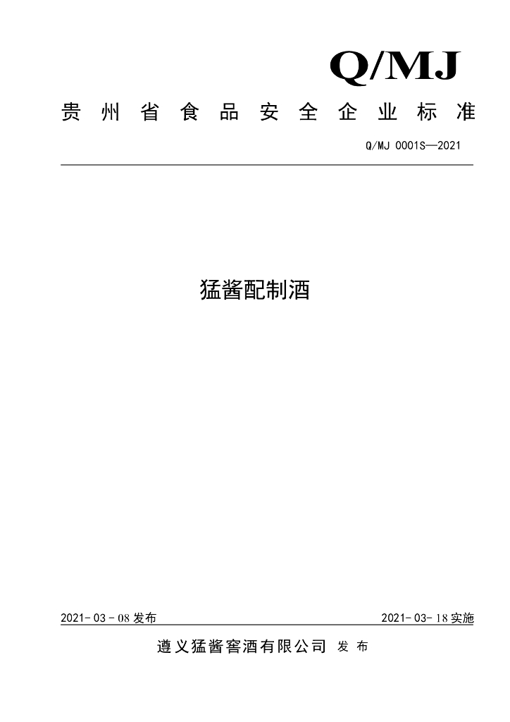 Q/MJ 0001S-2021 标准预览