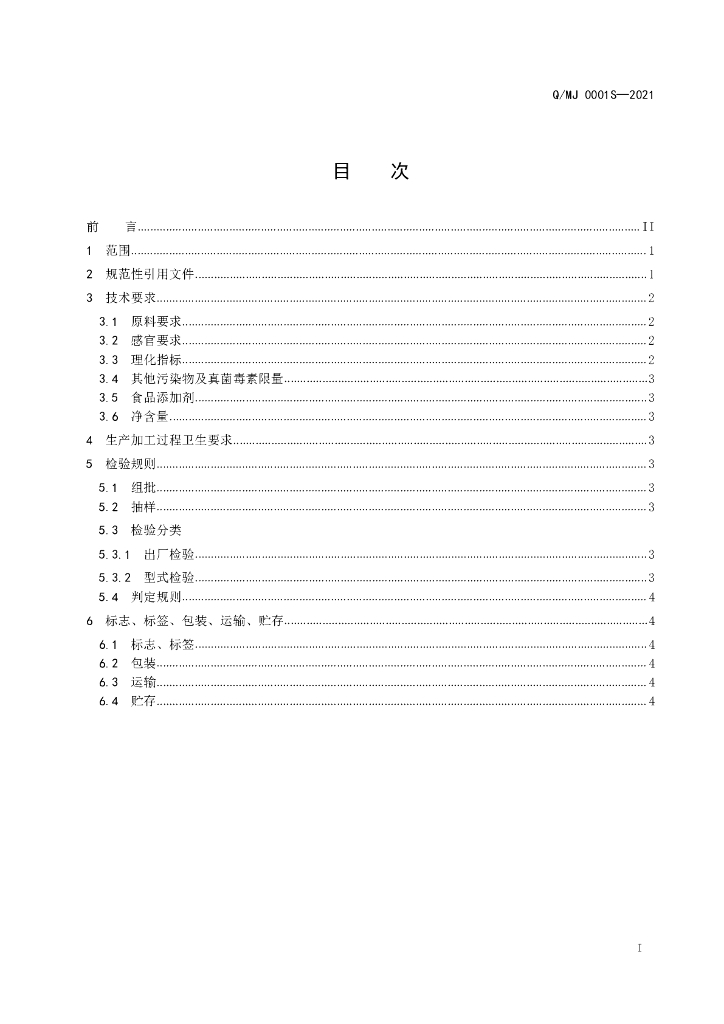 Q/MJ 0001S-2021 标准预览