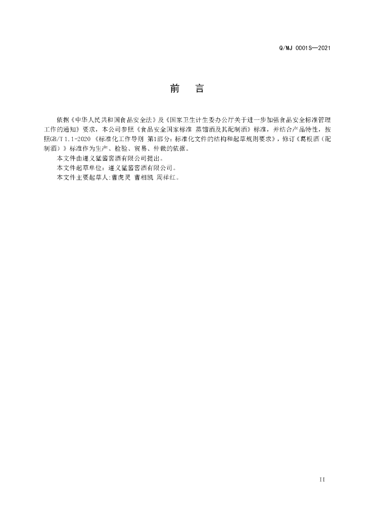 Q/MJ 0001S-2021 标准预览