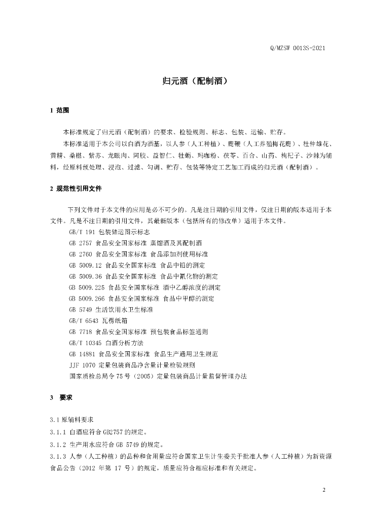 Q/MZSW 0013S-2021 标准预览