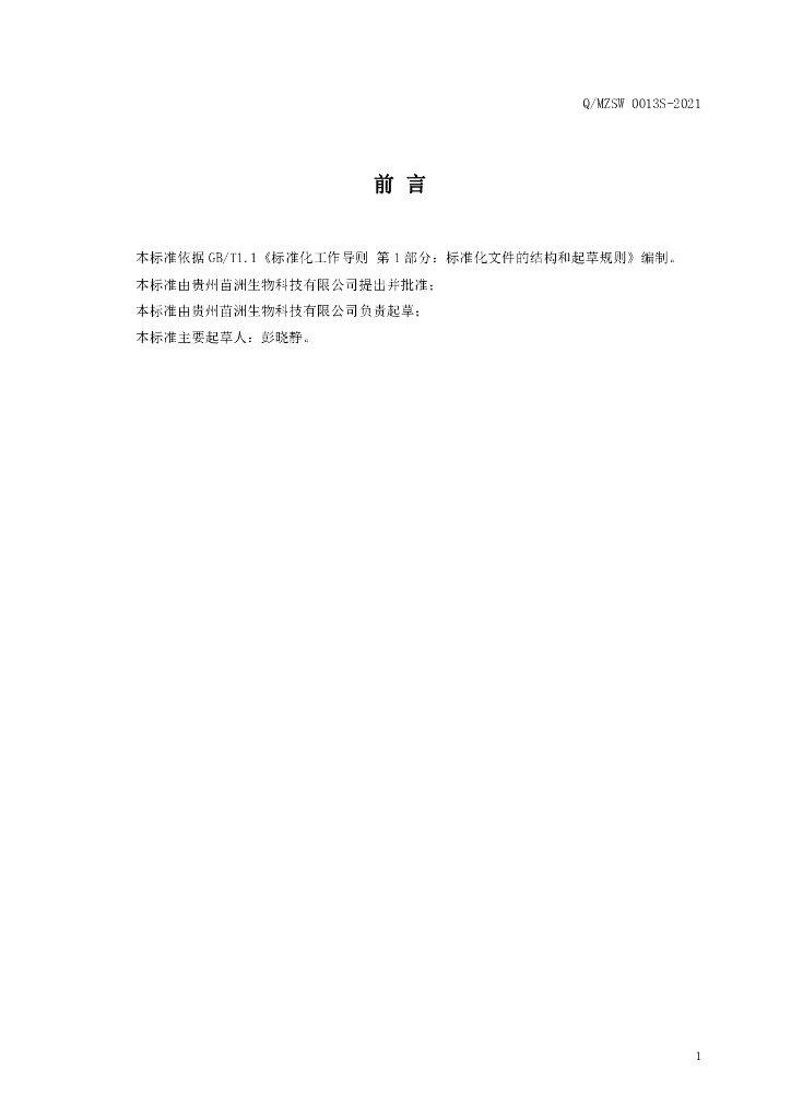 Q/MZSW 0013S-2021 标准预览
