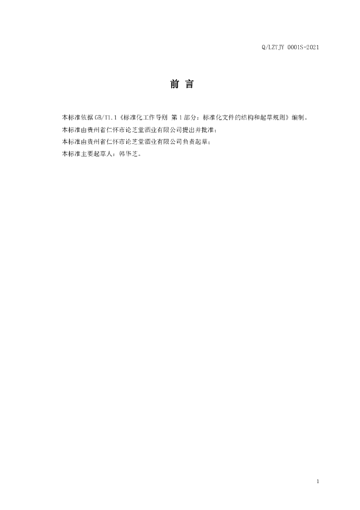 Q/LZTJY 0001S-2021 标准预览