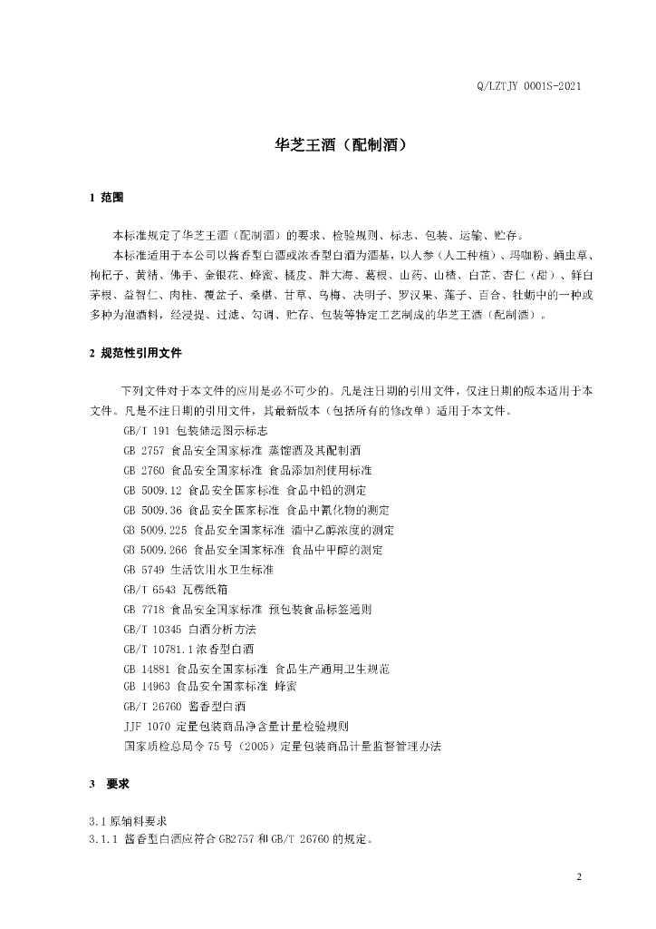 Q/LZTJY 0001S-2021 标准预览