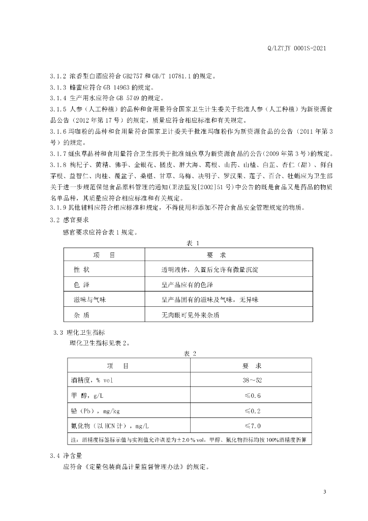 Q/LZTJY 0001S-2021 标准预览