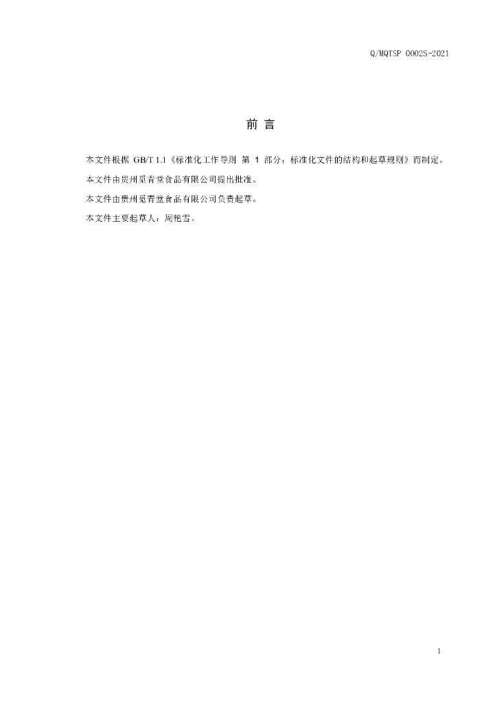 Q/MQTSP 0002S-2021 标准预览