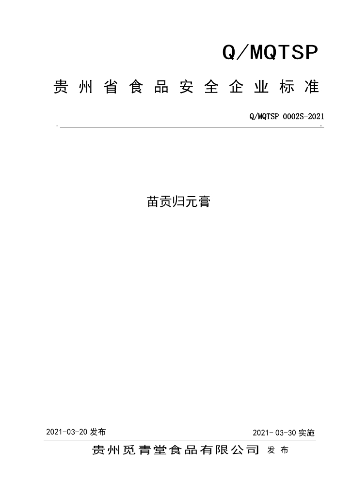Q/MQTSP 0002S-2021 标准预览