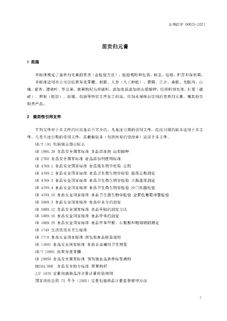 Q/MQTSP 0002S-2021 标准预览