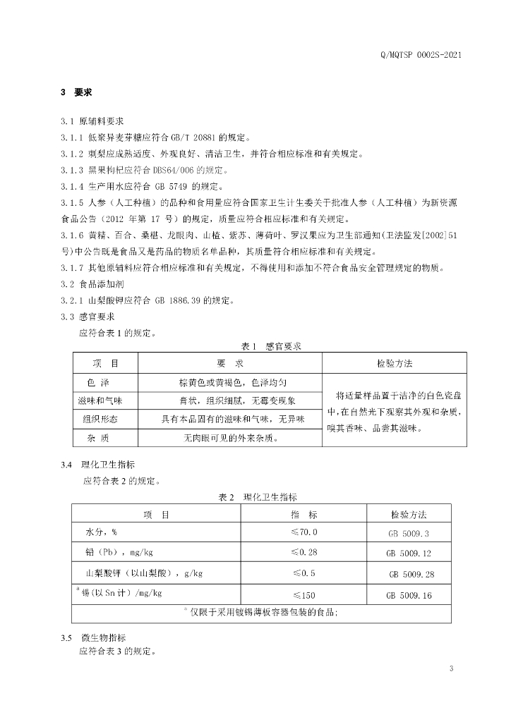 Q/MQTSP 0002S-2021 标准预览