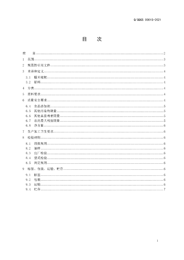 Q/QQGS 0001S-2021 标准预览