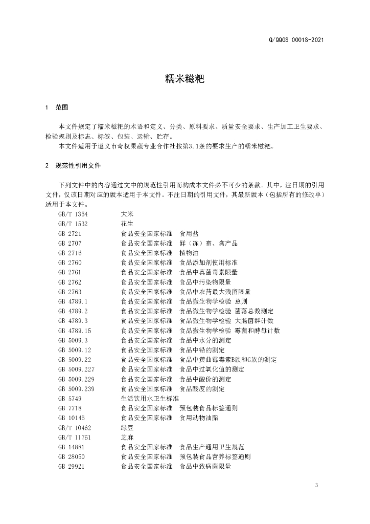 Q/QQGS 0001S-2021 标准预览