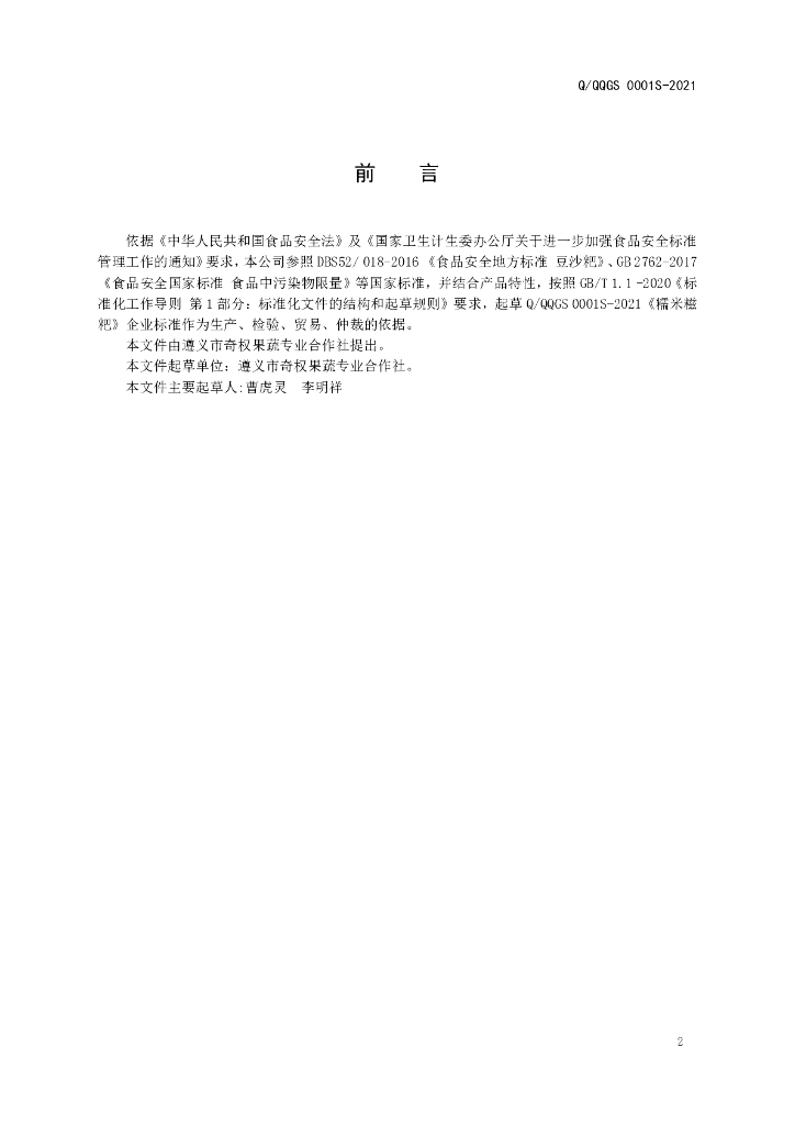 Q/QQGS 0001S-2021 标准预览