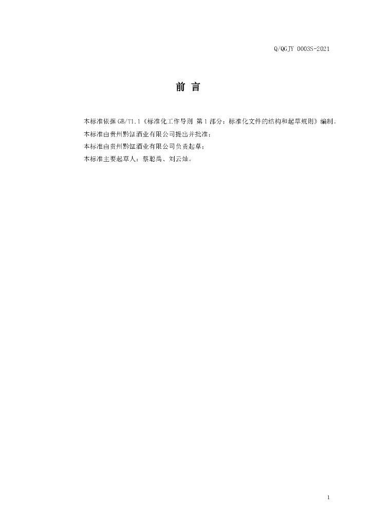 Q/QGJY 0003S-2021 标准预览