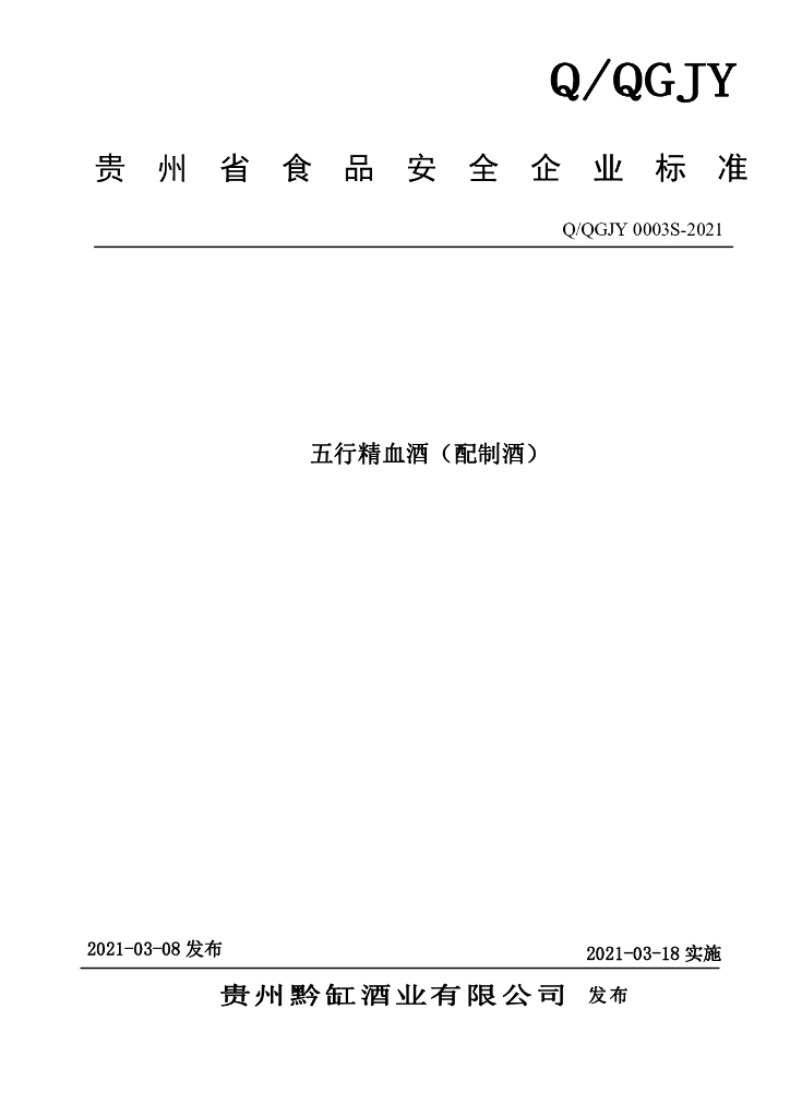 Q/QGJY 0003S-2021 标准预览