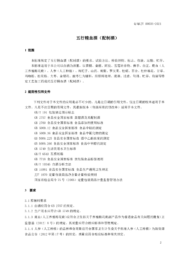 Q/QGJY 0003S-2021 标准预览